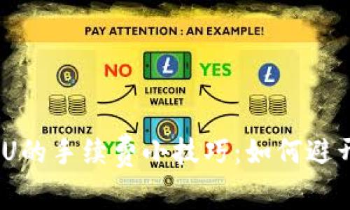 Bitpie转账U的手续费小技巧：如何避开高额费用？