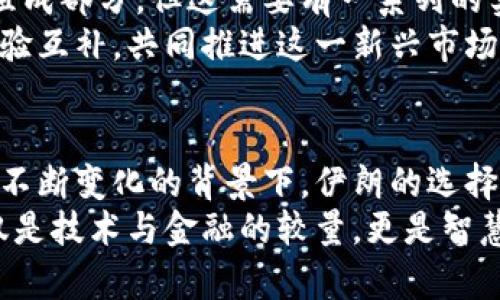   伊朗与加密货币：是机遇的先锋，还是陷阱的领航？ / 
 guanjianci 伊朗，加密货币，谈判 /guanjianci 

导言
近年来，加密货币在全球范围内获得了巨大的关注和发展，成为各国经济、金融、政策等层面瞩目的焦点。对于拥有丰富资源但面临国际经济制裁的伊朗而言，加密货币不仅仅是一种新的交易手段，更是其突破孤立、实现经济自救的一条重要路径。然而，在这一过程中，复杂的国际环境、内部政策变迁和市场波动，给伊朗的加密货币发展带来了诸多挑战与机遇。

一、加密货币背景及其在伊朗的兴起
加密货币是一种基于区块链技术的数字货币，其去中心化的特性使得传统的银行体系和金融制度面临挑战。随着比特币等数字货币的崛起，越来越多的人开始关注这一新兴市场。伊朗作为一个拥有丰富石油资源的国家，这一特征赋予了其在加密货币领域的特殊地位。
在过去的几年里，伊朗面临着严峻的经济制裁和国际孤立，政府迫切希望寻找替代经济发展的出路。加密货币的崛起，尤其是比特币以及以太坊等的流行，提供了一个可行的方案。通过挖矿和交易，伊朗能够在一定程度上绕过国际金融体系，解决资金问题。

二、伊朗加密货币的机遇
首先，加密货币为伊朗提供了新的经济增长点。根据一些数据显示，伊朗在加密货币挖矿方面的电力成本相对较低，这使得其在全球加密货币挖矿行业中占有一席之地。相比其他国家，伊朗的加密货币挖矿成本优势让更多的企业愿意投资这一领域。
其次，加密货币在伊朗的应用前景广阔。伊朗民众对加密货币的接受程度逐渐提高，一些企业也开始尝试使用加密货币进行国际贸易，尤其是在面对西方制裁的背景下，加密货币可以作为一种有效的交易保障。

三、面临的挑战
然而，伊朗在加密货币方面的发展并非一帆风顺。虽然国际环境为利用加密货币创造了机遇，但同时，伊朗内部的政策不稳定以及对加密货币的监管需求使情况变得复杂。政府在一方面希望推动加密货币的发展，以刺激经济增长，另一方面又对于无法掌控的市场和潜在的金融犯罪心存忌惮。
加密货币的特点不但让伊朗能够突破经济制裁，但也使得恐怖融资和非法交易的风险加大。政府必须在促进技术创新与维护国家安全之间找到微妙的平衡。政策的不确定性让投资者对伊朗市场的兴趣受到影响。

四、国际谈判与合作的机遇
在这一背景下，伊朗与其他国家在加密货币领域的谈判也显得尤为重要。一些国家，如中国、俄罗斯等，对加密货币和区块链技术表现出浓厚兴趣，这为伊朗提供了潜在的合作伙伴。在国际贸易方面，伊朗可以通过加密货币与友好国家进行交易，绕过西方国家的制裁，提高自身的金融自主权。
此外，各国对加密货币的态度各不相同，许多国家在努力构建自身的监管框架，这为伊朗的参与提供了可能性。通过积极参与国际对话，伊朗可能会在加密货币的全球规则制定中占据一席之地，这不仅能增强自身的市场定位，也能够在更大程度上影响全球经济生态。

五、对未来的展望
未来，伊朗加密货币的发展将取决于多种因素的综合作用，包括政策的稳定性、国际环境的变化及其自身经济结构的调整。加密货币可能成为伊朗经济政策的重要组成部分，但这需要有一系列的实体和虚拟经济相结合的解决方案。
在此过程中，伊朗需要构建可以有效监管加密货币市场的法律框架，以减少潜在的金融犯罪和市场风险。同时，加强与其他国家在加密货币领域的合作，以技术与经验互补，共同推进这一新兴市场的健康发展，将是确保伊朗在加密货币游戏中立于不败之地的关键。

结论
总的来说，伊朗在加密货币领域的发展充满机遇与挑战。如何利用这一新兴技术来重塑经济结构，改善民众生活，是当下迫切需要解决的问题。在全球加密货币市场不断变化的背景下，伊朗的选择与行动不仅会影响本国的未来，也将对整个国际经济格局产生深远的影响。
通过增强国际合作、完善国内政策、提高公众参与，伊朗有可能在这个动荡不安的数字时代中找到自己的位置，开创新的经济模式。因此，关于加密货币的谈判不仅仅是技术与金融的较量，更是智慧与远见的博弈，值得关注与期待。