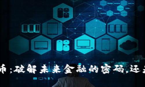 BFC加密货币：破解未来金融的密码，还是昙花一现？