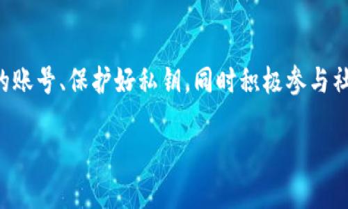 EOS账号是什么？

EOS是一种基于区块链技术的去中心化平台，主要用于开发和支持智能合约及去中心化应用（DApps）。在EOS生态系统中，用户需要创建一个EOS账号以便进行交易、发布智能合约或参与网络治理。

1. EOS账号的基本概念
EOS账号是用户在EOS区块链上的身份标识，类似于银行账户或社交媒体账号。每个EOS账号是唯一的，通常由一个由12个字符组成的字符串表示（如“example123456”）。这个账号不仅用于标识用户，还存储了该用户在区块链上的所有资产和相关信息。

2. 如何创建EOS账号
创建EOS账号相对简单。用户可以通过多个渠道来创建一个新账号，最常见的方式是使用一些提供钱包服务的平台。以下是创建EOS账号的一些步骤：
ul
  li选择一个受信任的钱包提供者，例如Scatter或Newdex。/li
  li访问钱包的创建页面并填写所需信息。/li
  li确保你选择一个独特并易于记住的账号名。/li
  li完成创建后，会生成相应的公钥和私钥，妥善保管好这些信息，尤其是私钥，因为它是访问你账号的唯一凭证。/li
/ul

3. EOS账号的功能和用途
EOS账号的功能多样，主要包括但不限于：
ul
  listrong资产存储：/strong用户的EOS代币及其他数字资产都会存储在他们的账号中。/li
  listrong智能合约交互：/strong通过EOS账号，用户可以与各种去中心化应用交互，参与投票、交易等操作。/li
  listrong网络治理：/strongEOS是一个社区驱动的项目，用户可以通过他们的账号参与社区投票，影响网络的未来发展。/li
/ul

4. EOS账号的安全性
安全性在使用EOS账号时至关重要。用户应该采取以下措施保护他们的账号：
ul
  listrong保存私钥：/strong私钥是用户对其账号的控制证据，切勿与他人共享。/li
  listrong启用双重验证：/strong许多钱包和平台提供双重验证功能，增加额外的安全层。/li
  listrong警惕钓鱼攻击：/strong访问官方渠道，不要随意点击不明链接或提供个人信息给不明网站。/li
/ul

5. 解决常见问题
在使用EOS账号的过程中，用户可能会遇到一些问题，例如账号无法登录或资产丢失等。针对这些常见问题，可以参考以下解决方案：
ul
  listrong无法登录：/strong请确认账号名和密码输入正确，检查网络连接，必要时重置密码。/li
  listrong资产丢失：/strong尝试使用官方钱包的恢复功能，若仍无效，考虑联系钱包客服寻求帮助。/li
/ul

6. EOS生态中的社交责任
随着区块链技术的普及，社会责任逐渐成为焦点。用户在使用EOS账号时，不仅要关注个人利益，还要考虑对整个生态的影响。参与社区活动、支持去中心化项目，同时传播良好的商业道德，是每个用户应尽的责任。

总结
EOS账号是进入EOS生态的第一步，它不仅代表着用户在区块链上的身份，也肩负着交易、 governance和参与社区决策的使命。通过创建secure的账号、保护好私钥，同时积极参与社区，用户可以在EOS平台上实现更多的可能性。即使在面对挑战时，了解账号的功能与安全性，也能帮助用户更好地驾驭这个充满活力的生态系统。

希望这些信息能够帮助你更好地了解EOS账号及其在区块链技术中的重要性。如果你有更多的问题或者需要进一步的指导，随时可以询问！