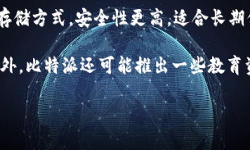 比特派（Bitpie）是一个数字资产钱包，主要支持比特币及其他各种加密货币的管理和存储。它的主要功能包括安全存储、交易及资产管理等。比特派以其用户友好的界面和便捷的操作，受到许多加密货币用户的青睐。同时，它还具备较高的安全性和隐私保护机制，确保用户资产的安全。

比特派的钱包种类主要分为两大类：热钱包和冷钱包。热钱包是在线存储方式，操作方便，适合日常交易使用；冷钱包则是离线存储方式，安全性更高，适合长期保存资金。

比特派也常常与其他区块链项目和交易所合作，以便为用户提供更多的功能和服务，帮助他们更好地管理和使用数字资产。此外，比特派还可能推出一些教育资源，帮助新手更好地理解加密货币及其运作方式。

需要注意的是，使用任何数字资产钱包时，用户都应加强安全意识，如定期更新密码、启用双重认证等，以防止财产损失。