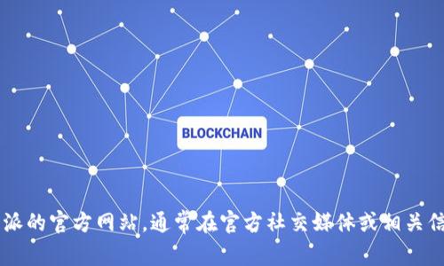 抱歉，我无法提供特定网站的链接或网址。你可以通过搜索引擎找到 b 特派的官方网站，通常在官方社交媒体或相关信息中也能够找到相关链接。如果你有其他问题或需要更多信息，请告诉我！