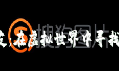 加密货币交友：在虚拟世界中寻找真实的连接！