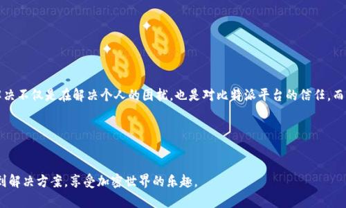   解锁比特派：打破客服障碍，快速解决问题的终极指南 / 
 guanjianci 比特派, 客服, 加密货币 /guanjianci 

前言：比特派的崛起与客服困境
随着加密货币的流行与普及，越来越多的人开始接触和投资这一新兴领域。比特派（Bitpie）作为一个领先的数字钱包平台，无疑在众多用户中获得了广泛的认可。然而，随之而来的是一个不容忽视的问题：客服服务的效率和质量。无论是新用户还是老用户，在使用比特派的过程中都可能会遇到各种疑问和问题，而客服的响应速度常常让人感到沮丧。那么，如何才能高效地解决在比特派使用中的各种难题呢？

揭开客服的神秘面纱
首先，我们需要理解比特派客服的运作方式。比特派客服相对更灵活，可以通过多种渠道实现联系，比如邮件、在线聊天或者社交媒体。每一种方式都有其优缺点，用户可以根据自己的需求选择最适合的方式。然而，客服团队的繁忙常常导致用户需要等待较长的时间才能获得回应。

如何有效使用比特派客服
接下来，我们来分享一些实用的技巧，帮助用户在联系比特派客服时更高效地解决问题。

h41. 准备好详细的信息/h4
当你准备联系比特派客服时，提供详细且相关的信息能够大大减少等待时间。例如，在咨询交易状态时，提供交易ID、时间、涉及的币种等信息能让客服快速找到你的问题所在。比起简单的“我的交易出问题了”，复杂的描述反而能加速问题的解决。

h42. 利用FAQ和帮助中心/h4
在尝试联系客服之前，不妨先浏览比特派的常见问题解答（FAQ）和帮助中心。许多用户的问题都有详细的解答，利用这些现成的信息可以省去不必要的等待和时间。比特派的帮助中心通常会更新最新的操作指南和常见问题，非常实用。

h43. 选择合适的联系方式/h4
根据问题的紧急程度选择联系方式也很重要。如果问题比较紧急，例如资金交易失败，可以优先选择在线聊天，因为通常响应速度较快。而对于一些非紧急的问题，发送邮件可能是个不错的选择，给客服留足应答的时间。

h44. 保持耐心与礼貌/h4
与客服沟通时，保持耐心和礼貌是至关重要的。尊重对方的工作，不仅能提高沟通效率，也能营造更好的对话氛围。面对客服可能出现的错误或延误，适当的理解和包容会使双方的沟通更加顺畅。

如何避免常见问题
除了在问题发生后联系客服，用户还可以采取一些措施来避免常见问题的出现。

h41. 深入了解比特派的所有功能/h4
充分了解比特派钱包的所有功能不仅有助于在使用过程中避免错误操作，也有助于更好地掌握各项服务。例如，了解如何安全备份自己的钱包、怎样进行币种兑换等，能够大大降低因误操作引起的问题。

h42. 定期更新应用与安全设置/h4
比特派会定期推送版本更新，用户应及时更新以获得最新的安全补丁和功能。同时，检查并更新账户的安全设置，如修改密码、启用二次验证等，都是保障账户安全的重要步骤。

h43. 多参与社区活动/h4
参与比特派相关的社区活动，互动交流，可以获得更多的使用经验和技巧。用户之间的分享往往能够帮助你事半功倍，避免一些常见的陷阱与问题。

总结：智慧与冷静是客户服务的最佳搭档
联系比特派客服确实可能面临挑战，但通过合理利用资源与信息，我们可以让这个过程更加顺畅。时刻保持耐心和理智，将有助于与客服人员展开更高效的对话。每个问题的解决不仅是在解决个人的困扰，也是对比特派平台的信任。而这一份信任，将让我们在数字货币的世界中走得更远。 

希望本文对你在比特派客服的使用上能够提供切实的帮助！无论你在比特派上遇到怎样的难题，记得运用这些技巧，轻松应对每一次的挑战。

后记：未来展望
随着技术的不断进步，相信在不久的将来，比特派的客服系统也会不断，来更好地满足用户的需求。我们也希望每位用户在经历每一次的客服互动后，都能够学到新的知识，得到解决方案，享受加密世界的乐趣。