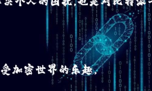   解锁比特派：打破客服障碍，快速解决问题的终极指南 / 
 guanjianci 比特派, 客服, 加密货币 /guanjianci 

前言：比特派的崛起与客服困境
随着加密货币的流行与普及，越来越多的人开始接触和投资这一新兴领域。比特派（Bitpie）作为一个领先的数字钱包平台，无疑在众多用户中获得了广泛的认可。然而，随之而来的是一个不容忽视的问题：客服服务的效率和质量。无论是新用户还是老用户，在使用比特派的过程中都可能会遇到各种疑问和问题，而客服的响应速度常常让人感到沮丧。那么，如何才能高效地解决在比特派使用中的各种难题呢？

揭开客服的神秘面纱
首先，我们需要理解比特派客服的运作方式。比特派客服相对更灵活，可以通过多种渠道实现联系，比如邮件、在线聊天或者社交媒体。每一种方式都有其优缺点，用户可以根据自己的需求选择最适合的方式。然而，客服团队的繁忙常常导致用户需要等待较长的时间才能获得回应。

如何有效使用比特派客服
接下来，我们来分享一些实用的技巧，帮助用户在联系比特派客服时更高效地解决问题。

h41. 准备好详细的信息/h4
当你准备联系比特派客服时，提供详细且相关的信息能够大大减少等待时间。例如，在咨询交易状态时，提供交易ID、时间、涉及的币种等信息能让客服快速找到你的问题所在。比起简单的“我的交易出问题了”，复杂的描述反而能加速问题的解决。

h42. 利用FAQ和帮助中心/h4
在尝试联系客服之前，不妨先浏览比特派的常见问题解答（FAQ）和帮助中心。许多用户的问题都有详细的解答，利用这些现成的信息可以省去不必要的等待和时间。比特派的帮助中心通常会更新最新的操作指南和常见问题，非常实用。

h43. 选择合适的联系方式/h4
根据问题的紧急程度选择联系方式也很重要。如果问题比较紧急，例如资金交易失败，可以优先选择在线聊天，因为通常响应速度较快。而对于一些非紧急的问题，发送邮件可能是个不错的选择，给客服留足应答的时间。

h44. 保持耐心与礼貌/h4
与客服沟通时，保持耐心和礼貌是至关重要的。尊重对方的工作，不仅能提高沟通效率，也能营造更好的对话氛围。面对客服可能出现的错误或延误，适当的理解和包容会使双方的沟通更加顺畅。

如何避免常见问题
除了在问题发生后联系客服，用户还可以采取一些措施来避免常见问题的出现。

h41. 深入了解比特派的所有功能/h4
充分了解比特派钱包的所有功能不仅有助于在使用过程中避免错误操作，也有助于更好地掌握各项服务。例如，了解如何安全备份自己的钱包、怎样进行币种兑换等，能够大大降低因误操作引起的问题。

h42. 定期更新应用与安全设置/h4
比特派会定期推送版本更新，用户应及时更新以获得最新的安全补丁和功能。同时，检查并更新账户的安全设置，如修改密码、启用二次验证等，都是保障账户安全的重要步骤。

h43. 多参与社区活动/h4
参与比特派相关的社区活动，互动交流，可以获得更多的使用经验和技巧。用户之间的分享往往能够帮助你事半功倍，避免一些常见的陷阱与问题。

总结：智慧与冷静是客户服务的最佳搭档
联系比特派客服确实可能面临挑战，但通过合理利用资源与信息，我们可以让这个过程更加顺畅。时刻保持耐心和理智，将有助于与客服人员展开更高效的对话。每个问题的解决不仅是在解决个人的困扰，也是对比特派平台的信任。而这一份信任，将让我们在数字货币的世界中走得更远。 

希望本文对你在比特派客服的使用上能够提供切实的帮助！无论你在比特派上遇到怎样的难题，记得运用这些技巧，轻松应对每一次的挑战。

后记：未来展望
随着技术的不断进步，相信在不久的将来，比特派的客服系统也会不断，来更好地满足用户的需求。我们也希望每位用户在经历每一次的客服互动后，都能够学到新的知识，得到解决方案，享受加密世界的乐趣。