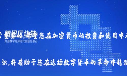   比特派钱包中USDT如何安全快捷地转出？ / 
 guanjianci 比特派钱包, USDT转出, 加密货币 /guanjianci 

引言
随着加密货币的不断发展，越来越多的人开始使用数字钱包来存储和管理他们的资产。比特派钱包作为一个广受欢迎的多链钱包，为用户提供了便捷的数字资产管理服务。在使用过程中，许多用户会遇到如何将他们的钱包中的USDT转出的难题。本文将带您深入了解比特派钱包中USDT的转出过程，包括各个步骤，以及在这一过程中的注意事项。

USDT简介
在深入探讨如何转出USDT之前，我们先来了解一下USDT（泰达币）。作为一种稳定币，USDT的价值与美元保持1:1的比率，这使得它在加密市场中扮演着重要的角色。当市场波动时，许多投资者选择使用USDT来避险，从而保护他们的资产价值。此外，USDT在不同交易所之间转移和交易的便利性让它成为了数字货币市场中流通性极强的资产。

第一步：准备工作
在操作之前，确保您已经完成以下准备工作：
ul
    li确保您的比特派钱包已经完全设置，并且您能够顺利访问。/li
    li确认您的钱包中拥有足够的USDT余额。/li
    li准备好接收方的钱包地址或相关信息，以确保转出成功。/li
    li了解当前的网络费用，以便进行合理的转账。/li
/ul

第二步：登录比特派钱包
打开比特派钱包应用，输入您的账户信息进行登录。确保您的设备安全，避免在公共网络下进行敏感操作，以保护您的资产安全。

第三步：选择USDT资产
在钱包的主页，您将看到所有的资产列表。找到USDT并点击进入，这里将显示您当前的USDT余额以及转账的相关选项。

第四步：点击转出
在USDT页面，寻找“转出”或“发送”的按钮。点击此按钮，系统将引导您完成后续的转账任务。

第五步：输入转账信息
在转账页面，您需要填写以下信息：
ul
    listrong接收方地址：/strong确保您输入的地址完全正确，任何小的错误都可能导致资金的永久损失。/li
    listrong转账金额：/strong输入您希望转出的USDT数量。在此提示您，最好不要一次性转出全部资产，留下一些余额以防不测。/li
    listrong网络费用：/strong在转账之前，推荐查看当前的网络费用并进行合理的设置，以确保您的交易能够迅速被确认。/li
/ul

第六步：确认转账信息
在点击“确认”之前，请再次检查您输入的信息，包括接收方地址和转账金额。此步骤是确保您顺利完成转账的关键，任何错误都需要您承担损失。

第七步：输入交易密码
为了保障您的资产安全，系统通常会要求您输入交易密码或者进行其他形式的身份验证。输入密码后，点击“确认”按钮。

第八步：查看转账状态
完成以上步骤后，您将看到转账的处理状态。根据网络的实际情况，转账时间可能会有所不同。您可以在交易记录中查看到最新的交易状态，一旦显示为“成功”，您的USDT便已顺利转出。

注意事项
在转出USDT的过程中，有一些重要的注意事项：
ul
    li确保接收方地址的正确性，最好的做法是将地址复制粘贴，而不是手动输入；/li
    li了解网络费用，交易高峰期可能会导致费用飙升，您可以选择在费用较低时进行转账；/li
    li在转账完成后，建议您及时检查接收方是否成功收到USDT；/li
    li使用二次验证（如短信验证、谷歌验证）等增强您的账户安全，保护您的资产不被盗用。/li
/ul

常见问题解答
在转出USDT的过程中，用户可能会遇到一些常见的问题。以下是一些常见的问题及其解决办法：

h4Q1: 为什么我的转账一直处于待处理状态？/h4
A: 转账状态为“待处理”表示网络正在处理您的交易。请耐心等待，通常在几分钟到几个小时内会被确认。如果转账时间过长，可以到区块链浏览器查看交易的状态。

h4Q2: 转账失败的原因有哪些？/h4
A: 转账失败可能由多个因素引起，例如网络费用不足、接收方地址错误或由于某种技术故障。确认这些信息后，再次尝试转账。

h4Q3: 转账后我应该如何追踪我的USDT？/h4
A: 您可以使用区块链浏览器，输入您的交易哈希（txid）来追踪您的转账状态。

总结
通过上述步骤，相信您可以顺利地将比特派钱包中的USDT转出。虽然这个过程相对简单，但是在进行转账时，确保信息的准确性及注意安全风险是非常重要的。希望您在加密货币的投资和使用中都能有一个愉快的体验，并享受到数字资产带来的便利。

后记
在加密货币的世界中，了解钱包的使用和转账流程是管理您数字资产的基础。随着这个市场的不断发展、新技术的不断出现，拥有有效的管理和安全意识，将有助于您在这场数字货币的革命中稳健前行。祝您好运，享受比特派钱包带来的每一次交易体验！