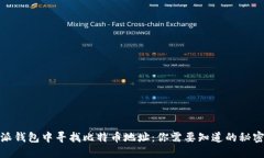 在比特派钱包中寻找比特币地址：你需要知道的