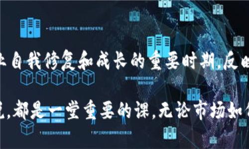 2018年，加密货币市场经历了剧烈的波动，市值在年初达到了峰值后，随后陷入了低迷。根据不同的市场数据来源，2018年初，加密货币的总市值接近8000亿美元。但到年底，市值大幅缩水，降至约1300亿美元。这一年的表现让许多投资者和潜在用户对加密货币的未来充满了疑惑和不安。

2018年初的高峰
在2017年，加密货币市场经历了空前的繁荣，特别是比特币和以太坊等主要数字货币吸引了大量投资者的关注。进入2018年，比特币的价格一度接近20000美元，市值也随之水涨船高。其他许多数字货币也纷纷创下历史新高，整个市场的气氛如日中天。

泡沫破裂的信号
然而，随着市场泡沫的逐渐显现，外部监管压力、技术问题及市场信心的动摇，使得这个繁荣的局面迅速扭转。2018年1月，比特币价格开始回落，这种趋势在接下来的几个月中愈演愈烈，许多投资者开始感受到恐慌。

市场的剧烈波动
到2018年下半年，加密货币的市值持续大幅下滑，许多小众货币几乎跌至零。而且，大型交易所遭受黑客攻击、ICO（首次代币发行）项目的 پام和诈骗事件频频曝光，更加重了市场的颓势。投资者开始担心加密货币的安全性与合法性，这一系列事件导致了大量资金从市场中撤离。

底部形成的契机
到了2018年底，加密货币的总市值降到了1300亿美元左右。这时候，有些行业分析师认为，尽管市场经历了重创，但这也给了加密货币一个“洗牌”的机会。许多在2017年随意发币的项目逐渐消失，留下来的则是经过市场验证、能够真正落地的项目。

回顾与展望
在经历了2018年的震荡后，许多专业人士开始意识到，尽管加密货币市场波动很大，但其背后的区块链技术具有巨大的潜力。它可以应用在多个领域，从金融服务到供应链管理等，这些应用将推动加密货币及其市场的发展和成熟。

总结
总的来说，2018年是加密货币市场的一个转折点，经历了近乎崩溃的状态，许多投资者经历了巨大的损失。但同时，这一年也是行业自我修复和成长的重要时期，反映了加密货币生态系统中的优胜劣汰。随着技术的不断发展，未来的加密货币市场或许会更加稳健，也会吸引更多的用户参与其中。

通过深入探讨2018年加密货币市场的波动与变化，能够更好地理解其背后的机制与影响因素。这对每一个关注加密货币的人来说，都是一堂重要的课。无论市场如何变化，持续的学习与关注才能帮助我们在这条极需创新与变革的道路上保持领先。