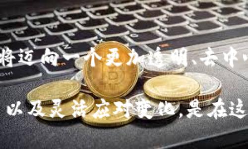   颠覆传统金融！揭秘加密货币的真实力量与未来挑战 / 
 guanjianci 区块链, 投资, 数字货币 /guanjianci 

引言：从货币到加密货币的转变

在过去的十年里，加密货币已经不再是一个新鲜词。以比特币为代表的数字资产正在改变我们对金钱的理解和使用方式。但真正的问题是：这个数字化的财富未来会怎样？加密货币的崛起是一次金融革新的机会，还是潜藏着不可忽视的风险？在这篇文章中，我们将对加密货币的现状、未来以及它所带来的挑战进行深入探讨。

什么是加密货币？

加密货币是一种通过加密技术保障交易安全的数字货币。它不依赖中央银行或其他金融机构进行管理，所有的交易记录都通过区块链技术进行分布式记录。这种去中心化的特性使得加密货币能够在一定程度上规避传统金融体系的干预和限制。

比特币是最早也是最知名的加密货币，然而，随着技术的进步和市场需求的变化，越来越多的加密货币相继出现，如以太坊、莱特币等，每一种都有其独特的功能和潜在的应用场景。

加密货币的优势

1. **去中心化**：传统货币系统中，权力通常集中在一些大型银行和政府手中，而加密货币的去中心化特性让用户能够在没有中介的情况下直接进行交易。这意味着更透明、更自由的金融体系。

2. **全球化**：加密货币没有国界，任何人在任何地方都可以参与到这个全球性的市场中。这为那些在传统金融体系中被边缘化的人群提供了进入金融市场的新机会。

3. **高透明度**：所有通过区块链技术进行的交易都是公开可查的，因此，用户能够清晰地追踪每一笔交易。这种透明性更增强了用户对加密货币的信任。

加密货币的挑战

然而，加密货币的崛起并非没有挑战。以下是一些当前面临的主要问题：

1. **监管问题**：各国对加密货币的态度不一，从冷漠到严厉打击应有尽有。监管的不确定性使得加密货币市场波动性增强，也让投资者面临风险。

2. **安全隐患**：虽然区块链本身是安全的，但交易所和钱包的安全性却可能存在薄弱环节。近年来，逐渐发生的黑客攻击事件让许多投资者损失惨重。

3. **市场波动性**：加密货币市场波动非常剧烈。虽然这种波动性为投资者提供了短期获利的机会，但也随时可能导致投资损失，让人捧心提胆。

加密货币的未来：机遇与风险并存

从技术层面来看，随着区块链技术的不断发展，加密货币的应用场景也逐渐扩展。智能合约、去中心化金融（DeFi）、非同质化代币（NFT）等新兴概念正在拓宽这一领域的界限。

然而，伴随着这些机遇的同时，各种风险也渐渐显现。未来可能会出现更多的政策监管以及技术攻防战。在这样的环境下，投资者需保持警惕，审慎对待每一个投资决策。

如何安全投资加密货币

对于希望进入加密货币市场的投资者来说，了解这一领域的基本知识并制定合理的投资策略至关重要。以下是一些建议：

1. **做足功课**：在投资之前，深入了解你所投资的加密货币，包括其技术背景、市场趋势以及团队情况，一定不要盲目跟风。

2. **选择安全的钱包**：保护你的数字资产非常重要，选择一个可靠、安全的钱包来存储你的加密货币，并定期更新安全软件。

3. **分散投资**：不要将所有的鸡蛋放在一个篮子里。通过合理分散投资，可以降低你的整体风险。同时，保持适当的投资比例，不要超过自身承受的范围。

结论：加密货币的新时代已到来

加密货币和区块链技术的发展代表了金融行业的未来。尽管它面临诸多挑战，但同时也提供了前所未有的机遇。随着技术的不断创新，全球经济或许将迈向一个更加透明、去中心化的新时代。

对于广大投资者而言，了解和应对加密货币的风险与机遇，将是他们在未来投资中能否获得成功的关键。无论你是新手还是老手，保持警惕、不断学习以及灵活应对变化，是在这个充满潜力的市场中生存与发展的必备武器。