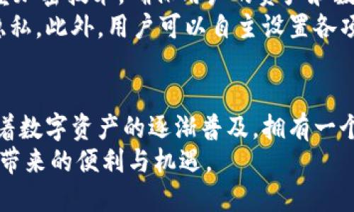   破解Bitpie下载困境：如何轻松获取苹果最新版本？ /   
 guanjianci  Bitpie, 苹果, 下载 /guanjianci 

前言：迎接数字时代的挑战
在这一数字化的时代，越来越多人开始关注数字资产的管理与保护。Bitpie作为一个备受欢迎的数字钱包，其最新版本无疑是用户获取安全性和便利性的一块“金砖”。但对于许多苹果用户来说，下载Bitpie的最新版本可能并不如想象中简单。那我们该如何破解这个困境呢？

Bitpie是什么？
Bitpie不仅是一款数字钱包，它的本质是帮助用户安全地存储、管理和交易各种数字货币。无论是比特币、以太坊，还是其他新兴数字资产，Bitpie都能为用户提供一个稳定、安全的存储环境。
这款软件的魅力在于它不止是一个钱包，更是一个全方位的数字资产生态系统。用户可以在这里进行币币交易、资产管理等多种操作，极大地方便了用户的日常需求。在如今这个以数字资产为核心的世界中，能够拥有一个高效、便捷的数字钱包，显得尤为重要。

为什么要下载最新版本？
每一款软件的更新版本都是经过改进和的。Bitpie的最新版本不仅修复了之前的bug，还增加了新的功能。例如，更新后用户可以享受到更为流畅的交易体验，更快速的资产获取速度，以及更高层次的安全防护。这些特性对于想要在数字资产世界中立足的用户来说，不容小觑。
此外，最新版本还可能支持新的数字货币，扩展了用户的选择范围，使得他们能更轻松地应对市场变化。在这样的情况下，下载最新版本的Bitpie，无疑将帮助用户在复杂的市场环境中游刃有余。

苹果用户下载Bitpie的难点
苹果用户在下载Bitpie时常会遇到一些问题，特别是App Store的限制与审核机制。有时候，针对某些适用于安卓系统的应用，苹果系统可能并没有及时同步更新，这是阻碍苹果用户下载安装的重要原因之一。
此外，由于一些区块链技术的特殊性，部分苹果用户在下载和使用过程中可能还面临着安全与隐私方面的困扰。苹果的安全机制虽然能有效保护用户的数据安全，但在某些情况下，便捷性会与安全性产生矛盾。

如何获取Bitpie的最新版本？
为了让苹果用户顺利下载到Bitpie的最新版本，这里给出一些具体的步骤与建议：
ol
    listrong访问官方网站：/strong首先，前往Bitpie的官方网站。在某些情况下，官方网站上会提供最新版本的下载链接，确保下载的是正版应用。/li
    listrong关注社交媒体和社区：/strong许多数字货币社区和社交媒体平台上，Bitpie的消息会得到及时的传播。一些用户会分享他们的下载经验，也会告知哪里有最新版本的下载链接。/li
    listrong尝试第三方应用商店：/strong有一些安全可靠的第三方应用商店，可能会提供Bitpie的最新版本下载。这需要用户保持警惕，以免下载到有安全隐患的应用。/li
    listrong加入Beta测试：/strong如果条件允许，苹果用户可以选择加入Bitpie的Beta测试。这不仅可以体验到最新的版本，还可以参与到产品的反馈中，帮助开发者应用。/li
/ol

安全性与隐私保护
在使用数字钱包的过程中，安全性与隐私保护是用户最为关心的问题。Bitpie在这一点上有着非常严谨的设计理念。首先，Bitpie采用了多重加密技术，确保用户的资产和数据不会被轻易窃取。同时，Bitpie还提供了冷钱包功能，确保即使在网络连接不稳定的情况下，用户的资产也能保持安全。
与此并行的是，用户的个人隐私也得到了充分尊重。Bitpie不会随意收集用户的信息，确保用户在使用过程中的每一步操作都能有足够的隐私。此外，用户可以自主设置各项权限，决定哪些信息可以被应用访问，增强了整体的安全感。

总结与展望
在下载和使用Bitpie的过程中，虽然会遇到一些挑战，但通过寻找合适的解决办法，用户完全可以顺利享受到最新版本带来的新体验。伴随着数字资产的逐渐普及，拥有一个能满足各种需求的数字钱包显得尤为重要。希望通过本文的分享，能够帮助苹果用户更好地获得并使用Bitpie，开启他们的数字资产之旅。
最终，让我们期待未来的数字钱包技术能够更加成熟，让每一位用户都能在数字经济的浪潮中，掌握自己的资产，更加自由地享受这一时代带来的便利与机遇。