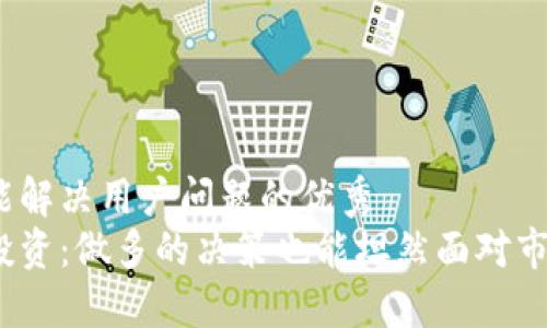 思考一个能解决用户问题的优秀  
加密货币投资：做多的决策也能坦然面对市场波动吗？