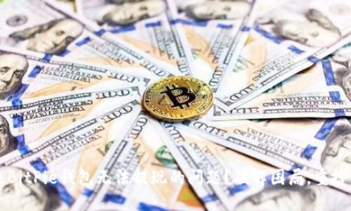 如何解决BitPie钱包无法提现的问题？破解困局，重拾资金自由