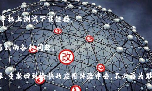 特派官网下载链接安装不了？别担心，这里有解决方案！

特派, 下载, 安装/guanjianci

问题的根源：为什么下载不了特派？
在现代科技快速发展的今天，各种应用程序的使用已成为日常生活的一部分。然而，有些时候，即使我们从官方网站上下载应用程序，也可能会遇到安装失败的尴尬境地。对于许多用户来说，下载和安装特派的链接无效，可能是一种常见的困扰。它可能是因为链接失效、网络问题，甚至是系统兼容性等多种因素所导致的。

常见问题诊断：你是否遇到过这些障碍？
首先，我们来看看一些常见的障碍，导致您无法顺利下载特派。这些问题可能会使您感到挫败迷茫，但确保您了解它们，是解决问题的第一步。

ul
    listrong链接失效/strong：有时候，官方网站上的链接可能会临时失效，导致用户无法访问所需文件。/li
    listrong网络问题/strong：不稳定的网络连接可能导致下载失败或下载速度极慢，使得安装变得遥遥无期。/li
    listrong系统兼容性/strong：某些特派应用可能与您的设备或操作系统不兼容，从而无法完成安装。/li
    listrong存储空间不足/strong：您的设备是否有足够的存储空间？不足的空间可能导致半途而废。/li
/ul

解决方案：逐步引导你完成下载与安装
无需担心，有一些简单的步骤可以帮助你解决下载的问题，以下是一些实用的建议：

h4步骤一：检查下载链接/h4
首先，确保您从官方网站下载特派。访问官方网站时，请确保网址的正确性，不要点击来历不明的链接，以保护您的设备安全。如果链接确实无效，您可以尝试找到更新的链接或直接联系特派的客服。

h4步骤二：确保网络稳定/h4
网络的稳定性在下载过程中扮演着重要的角色。如果您的网络速度缓慢或不稳定，尝试切换至另一网络，或重新连接Wi-Fi，确保下载过程顺畅。

h4步骤三：检查系统要求/h4
在下载特派之前，请仔细查看官方提供的系统要求。这确保您所在的操作系统版本支持特派的功能。如果不兼容，考虑升级或更换设备。

h4步骤四：清理存储空间/h4
在安装新程序之前，确保设备上有足够的存储空间。删除不再使用的应用程序、照片或文件，以腾出所需的空间。

尝试替代方法：使用其他平台或者设备
如果上述方法都未能解决问题，您可以尝试在不同的平台或设备上进行下载。例如，尝试使用电脑下载并传输到手机，或者在不同的智能手机上测试下载链接。

联系支持：求助于专业人士
如果所有的尝试都未果，不妨考虑联系特派的技术支持团队。他们通常能够提供更专业的解决方案，帮助您解决特派下载和安装过程中遇到的各种问题。

结语：重拾对应用的信心
生活中小小的技术难题总是难免，但记住，解决问题的过程也许会让你变得更加娴熟。希望以上的建议能够帮助您顺利地下载和安装特派，重新回到愉快的应用体验中去。不必再为那些下载时的困扰而烦恼，行动起来，重新掌握属于你的数字生活！