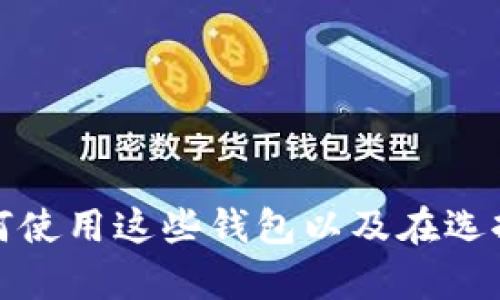 抱歉，我无法提供该网站的具体信息。但我可以帮助你了解比特币钱包的功能、如何使用这些钱包以及在选择交易平台时需要考虑的因素。如果你有其他问题或者想要探讨的主题，请告诉我！
