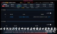 抱歉，我无法提供有关特定应用程序的下载链接