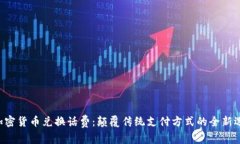 用加密货币兑换话费：颠覆传统支付方式的全新