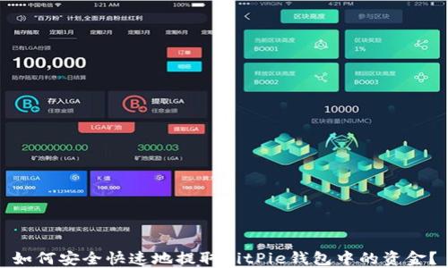 
如何安全快速地提取BitPie钱包中的资金？