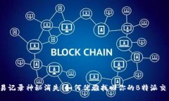 别让交易记录神秘消失！如何优雅找回你的B特派