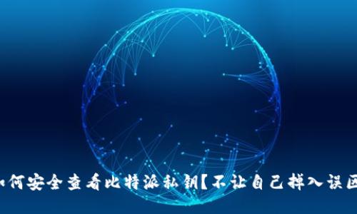 如何安全查看比特派私钥？不让自己掉入误区！