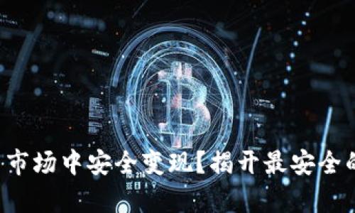 如何在加密货币市场中安全变现？揭开最安全的财富转化之道！