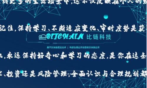   掌握未来财富密码：数字货币与加密资产的全景探秘 /   
 guanjianci 数字货币,加密资产,财富管理 /guanjianci 

引言：迈向数字资产的新纪元
在这个信息化高度发展的时代，技术的迅猛进步不仅重塑了我们的生活方式，也改变了我们的财富管理模式。数字货币和加密资产的兴起，是一场颠覆传统金融体系的浪潮。今天，我们将深入探讨这个颇具争议但又不可忽视的领域，从而帮助你抓住未来的财富机会。

什么是数字货币和加密资产？
数字货币是指以电子形式存在的货币，它包括了法定数字货币（中央银行发行的）和去中心化的加密货币（如比特币和以太坊）。而加密资产则是通过密码学技术保障安全性、可追溯性和去中心化特性的数字资产。这两者之间的关系密不可分：所有的加密货币都是数字货币，而数字货币还包括其他形式的电子支付或转账手段。

数字货币的演变：从比特币到稳定币
2009年，比特币的出现拉开了数字货币的序幕，像一颗石子投入平静的湖面，激起了一阵阵涟漪。随后，以太坊等其他加密货币的问世为数字资产领域注入了更为丰富的内涵。而最近几年，稳定币的崛起又让这种局面发生了革命性的变化，它们通过锚定法定货币的方式，降低了价格波动带来的风险，吸引了更多用户的参与。

加密资产的技术背后：区块链的力量
区块链技术是支撑加密资产发展的根本。它是一种去中心化的分布式账本，通过加密技术确保数据的安全和不可篡改。这种透明且可信的机制，使得用户能够在没有中介的情况下进行交易，从而打破了传统金融体系的壁垒。在一定程度上，区块链技术赋予了用户权力，使财富流动更加自由、快捷。

为何选择投资数字货币与加密资产？
许多人可能会问：“为什么我需要投资这些听起来如此新颖且危险的资产？”答案在于其潜在的回报和未来的发展前景。尽管数字货币的波动性较大，但从长远来看，它们的价值增长潜力不可小觑。越来越多的公司和机构开始接受比特币等加密货币作为支付手段，经济结构的变化使得它们成为未来投资组合中不可或缺的一部分。

风险与机遇并存：不容忽视的挑战
当然，投资数字货币并不是没有风险的。市场的剧烈波动、监管政策的不确定性、技术的安全性等问题，都是潜在的挑战。想要在这个不断变化的市场中立足，投资者不仅需要有足够的知识储备，还需保持冷静的头脑，制定合理的投资计划。

如何安全存储和交易数字资产？
由于数字资产的特殊性，安全性显得尤为重要。投资者应选择合适的钱包，分为热钱包和冷钱包。热钱包便于交易，但相对不够安全；冷钱包安全性高，但使用不如热钱包便利。无论选择哪种方式，牢记定期备份、强化个人隐私保护很重要。此外，选择 легитность 且透明度高的交易平台，也是确保资金安全的重要因素。

未来的趋势：数字资产的广阔前景
随着技术的不断发展，数字货币和加密资产的应用场景也在不断扩大。从去中心化金融（DeFi）到非同质化代币（NFT），再到数字身份，数字资产正在渗透到更多的生活场景中。这不仅反映在个人的财富管理上，也将在未来的商业模式中发挥重要的作用。无疑，数字资产的未来将是一个充满机遇与挑战的时代。

总结：你的财富未来，从现在开始规划
在这个数字货币和加密资产迅猛发展的时代，每个人都可以是财富的创造者。若你愿意深入研究这个领域，合理分配投资组合，就能够把握住这股潮流。记住，保持学习、不断适应变化、审时度势是获取成功的关键。未来属于勇于尝试、善于探索的人，愿你在数字资产的道路上，找到属于你的那份财富密码。

结尾：让我们一起迎接未来的挑战
在面对不确定性时，许多人可能会选择回避，但唯有那些勇于面对挑战的人，才能在潜力巨大的数字资产市场中脱颖而出。无论你是投资新手还是老司机，永远保持好奇心和学习的态度，是你在这条道路上持续前行的动力。未来的财富由你去创造，而数字货币和加密资产将是你实现目标的重要工具。让我们一起勇敢迈向这条充满可能性的道路吧！ 

以上便是对数字货币与加密资产的全面剖析，分多个方面的深入探讨，不仅帮助读者理解相关的基本概念，同时也引发了对未来发展的深思。无论是技术、投资还是风险管理，全面认识与合理规划都是通向成功的重要步骤。希望读者能够在这条探索之旅中获得灵感和启发。