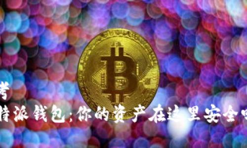 思考
“B特派钱包：你的资产在这里安全吗？”