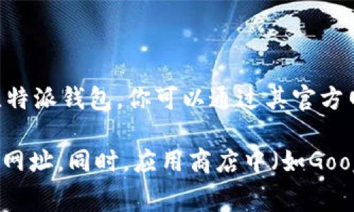 比特派钱包的安卓官网网址通常是官方网站或应用商店中的链接，确保你访问的是官方渠道以保障安全。对于比特派钱包，你可以通过其官方网站找到相关下载链接，通常是“https://www.bitpie.com”。建议要通过此网址获取最新的应用版本和详细信息。

不过请注意，有时网址可能会有所变化，因此在访问时，可以通过搜索引擎检索“比特派钱包 官网”来确认最新的网址。同时，应用商店中（如Google Play商店）也可以找到比特派钱包的下载链接。务必确保下载的来源是可信的，避免下载到假冒或恶意软件。