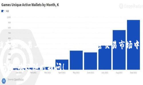 要了解比特派钱包（BitPie Wallet）中的“一个U”到底相当于多少，我们首先需要明确这里的“U”指的是什么。通常情况下，“U”是指“USDT”（Tether），即一种与美元挂钩的稳定币，广泛应用于加密货币交易和转账中。

什么是USDT？
USDT（Tether）是一种基于区块链技术的稳定币，其价值与美元保持1:1的比例。这意味着1 USDT的价值理论上等同于1美元。由于其稳定性，USDT被广大投资者和交易者用作数字资产的避险工具。

比特派钱包的功能
比特派钱包是一个多功能的数字资产钱包，支持多种加密货币的存储、管理与交易。用户可以方便地将各种加密货币（包括比特币、以太坊及USDT等）存入比特派钱包中，并进行转换和交易。

比特派钱包中的USDT
在比特派钱包中，用户可以轻松查看和管理自己的USDT余额。因为USDT的稳定性，很多用户选择将其作为交易的主要货币。通过比特派钱包，用户不仅可以快速发送和接收USDT，还可以快速兑换成其他加密货币，在数字资产投资中极具灵活性。

如何在比特派钱包中查看USDT余额
要查看比特派钱包中的USDT余额，用户只需打开钱包应用，登录自己的账号，导航至资产页面。在列表中寻找USDT，点击后即可看到当前的余额、历史交易记录等信息。此外，用户可以从此页面方便地进行充值或提现操作。

USDT的市场动态
由于USDT与美元的价格挂钩，所以它的市场价格通常会保持在很小的范围内波动。这使得它成为数字货币交易中的重要工具。比如在加密货币价格剧烈波动时，很多交易者会选择将资金转移至USDT，以减少风险。理解市场的变化对每个用户来说都是非常必要的。

总结
在比特派钱包中，一个U通常代表1 USDT，相当于1美元。USDT因其与美元的稳定挂钩，常被用作加密资产的储存和交易工具。如果你想在加密交易市场中灵活应对、减少风险，掌握USDT的使用和市场动态是十分关键的。

以上信息应能帮助你理解比特派钱包中“一个U”的实际价值。如果你还有其他关于加密货币或比特派钱包的问题，欢迎随时提问！