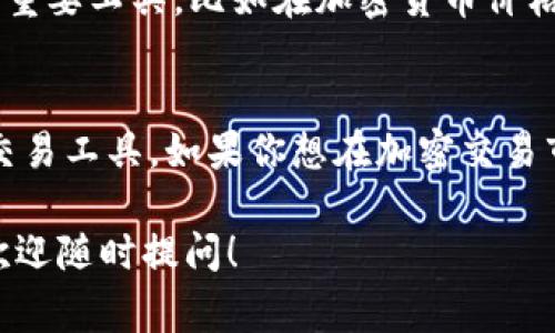 要了解比特派钱包（BitPie Wallet）中的“一个U”到底相当于多少，我们首先需要明确这里的“U”指的是什么。通常情况下，“U”是指“USDT”（Tether），即一种与美元挂钩的稳定币，广泛应用于加密货币交易和转账中。

什么是USDT？
USDT（Tether）是一种基于区块链技术的稳定币，其价值与美元保持1:1的比例。这意味着1 USDT的价值理论上等同于1美元。由于其稳定性，USDT被广大投资者和交易者用作数字资产的避险工具。

比特派钱包的功能
比特派钱包是一个多功能的数字资产钱包，支持多种加密货币的存储、管理与交易。用户可以方便地将各种加密货币（包括比特币、以太坊及USDT等）存入比特派钱包中，并进行转换和交易。

比特派钱包中的USDT
在比特派钱包中，用户可以轻松查看和管理自己的USDT余额。因为USDT的稳定性，很多用户选择将其作为交易的主要货币。通过比特派钱包，用户不仅可以快速发送和接收USDT，还可以快速兑换成其他加密货币，在数字资产投资中极具灵活性。

如何在比特派钱包中查看USDT余额
要查看比特派钱包中的USDT余额，用户只需打开钱包应用，登录自己的账号，导航至资产页面。在列表中寻找USDT，点击后即可看到当前的余额、历史交易记录等信息。此外，用户可以从此页面方便地进行充值或提现操作。

USDT的市场动态
由于USDT与美元的价格挂钩，所以它的市场价格通常会保持在很小的范围内波动。这使得它成为数字货币交易中的重要工具。比如在加密货币价格剧烈波动时，很多交易者会选择将资金转移至USDT，以减少风险。理解市场的变化对每个用户来说都是非常必要的。

总结
在比特派钱包中，一个U通常代表1 USDT，相当于1美元。USDT因其与美元的稳定挂钩，常被用作加密资产的储存和交易工具。如果你想在加密交易市场中灵活应对、减少风险，掌握USDT的使用和市场动态是十分关键的。

以上信息应能帮助你理解比特派钱包中“一个U”的实际价值。如果你还有其他关于加密货币或比特派钱包的问题，欢迎随时提问！