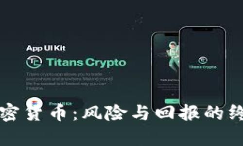 投资加密货币：风险与回报的终极对决