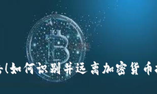 别被打击！如何识别并远离加密货币投资诈骗