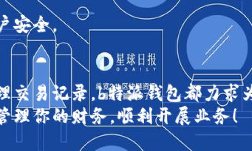    在b特派钱包中设置收款：轻松管理你的财务挑战！  / 
 guanjianci  b特派, 收款设置, 钱包管理  /guanjianci 

引言
在这个快节奏的数字时代，财务管理变得愈发复杂，特别是对于中小型企业或者个体商户来说，选择一个合适的收款工具至关重要。b特派钱包作为一种新兴的电子支付工具，为用户提供了便捷的收款解决方案。然而，很多用户在初次使用时，可能会面临各种各样的设置挑战。
本文将深入探讨如何在b特派钱包中设置收款功能，帮助你有效地管理财务，解决实际问题，提升你的经营效率。无论你是新手还是有一定经验的用户，这里都能提供你所需的详细信息和实用建议。

一、b特派钱包简介
b特派钱包是一个一站式的数字支付工具，支持多种支付方式，适合商户和消费者之间的交易。它不仅提供了简单的界面，还支持多种功能，如收款、付款、资金管理等，旨在为用户带来更流畅的金融体验。
让我们看看b特派钱包的几个主要特点：
ul
    li用户友好的界面：操作简单直观，方便用户快速上手。/li
    li多元化支付选项：支持银行卡、二维码、链接等多种支付方式。/li
    li实时到账：交易后资金迅速到账，帮助商户及时管理现金流。/li
    li安全保障：系统采用多重安全机制，保护用户的财务信息。/li
/ul

二、准备工作：注册与账户设置
在开始使用b特派钱包之前，首先需要完成注册和账户的初步设置。注册过程相对简单，通常只需几个步骤：
ol
    li下载并安装b特派钱包应用程序。/li
    li打开应用，按照提示进行手机号或者邮箱的验证。/li
    li设置一个强密码，以保护你的账户安全。/li
/ol
完成注册后，你需要验证身份，根据不同地区的法规要求，可能需要提交一些个人或企业的信息证明。

三、设置收款功能的步骤
一旦账户设置完毕，接下来就是进行收款功能的详细配置。以下是具体的操作步骤：

1. 进入收款设置界面
登录b特派钱包后，主界面上通常会有一个“收款”选项或图标。点击进入后，你会看到多个选项，如“创建收款二维码”、“设置收款账户”等。

2. 创建收款二维码
二维码是现代交易中常用的一种方式，简便而快捷。要创建收款二维码，请按照以下步骤进行：
ul
    li选择“创建收款二维码”选项。/li
    li输入收款金额和相关描述（如商品名称或服务项目）。/li
    li选择有效期，设置二维码的使用时间限制。/li
    li点击“生成二维码”，系统将自动为你生成一个二维码。/li
/ul
将生成的二维码保存，可以直接分享给购买者，或者在店铺中打印出并展示，以便顾客扫码支付。

3. 设置收款账户
为了成功接收支付，确保你的收款账户已经设置妥当。这一步通常涉及到将你的银行账户与b特派钱包绑定。具体步骤包括：
ul
    li选择“账户管理”选项。/li
    li点击“绑定银行账户”，按照提示输入相关银行信息。/li
    li验证账户信息，确保所有信息准确无误。/li
/ul
完成后，系统会给你发送确认信息，确保你的账户已成功绑定。

四、收款的多种方式
b特派钱包不仅支持二维码支付，还提供其他多种便利方式，让你的收款更加灵活。以下是一些常见的收款方式：

1. 链接支付
这是一个适合送货上门或远程交易的收款方式。生成一个支付链接，然后发送给客户，他们可以通过链接直接进入支付页面，完成支付。

2. 人工输入
对于一些小额交易，客户也可以选择手动输入金额并使用现金或其他支付方式进行结算。这提供了更大的灵活性，尤其是在一些特殊情况下。

五、如何管理和查询收款记录
成熟的收款系统不仅要能实现收款，更要能方便用户管理与查询。这部分将介绍如何在b特派钱包中查看和管理收款记录。

1. 查看收款记录
在“交易记录”选项中，可以轻松查看你的所有收款情况，包括时间、金额、付款者等信息。细致的记录让你能清楚把握现金流。

2. 导出收款数据
对于需要报税或财务审计的用户，可以将收款记录导出为Excel或PDF格式，以便备存和分析。在交易记录页面选择“导出”即可进行操作。

六、解答用户常见问题
在使用b特派钱包的过程中，用户难免会遇到一些常见问题，以下是一些解答：

1. 为什么我的收款二维码无法扫描？
这可能是二维码生成时出现问题，建议你重新生成一个。此外，确保二维码清晰可见，并避免遮挡或变形。

2. 如何处理支付失败的交易？
如果支付失败，建议让客户重新尝试支付，并确认其网络状态良好。如果问题持续，请联系b特派客服处理具体情况。

3. 如何保证交易的安全性？
b特派钱包运用了多重加密技术来保护用户的交易安全。然而，用户也需定期更新密码，并开启双重验证，以进一步保障账户安全。

结论
通过以上的详细介绍，希望你对b特派钱包的收款设置有了更深入的了解。无论是创建收款二维码、绑定银行账户，还是管理交易记录，b特派钱包都力求为用户提供便捷、高效的服务。记住，正确的收款方式不仅关系到资金的流入，更直接影响到你的业务发展。
在这个数字化发展迅速的时代，拥抱新科技、合理运用工具，是每个商户都需要面对的挑战。希望你能通过b特派钱包轻松管理你的财务，顺利开展业务！