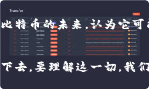 比特币（BTC）作为首个去中心化的数字货币，近年来一直引领着加密货币市场，其市值成为了许多投资者关注的焦点。比特币的市值不仅反映了它在市场中的地位，也折射出整个加密货币生态的变化与发展。

比特币的市值概述
比特币的市值是其单价乘以流通中的总供应量。随着比特币的普及和投资者关注度的提高，其市值也经历了剧烈的波动。在过去的几年中，比特币市值一度突破万亿美元大关，吸引了全球投资者的眼球。

比特币市值的影响因素
影响比特币市值的因素有很多，其中包括市场需求、投资者情绪、宏观经济环境以及政策法规等。特别是在一些国家对加密货币采取监管措施时，往往会对市场造成直接影响。

比特币与其他加密货币的比较
尽管目前市面上存在成千上万种加密货币，但比特币始终处于市场的核心位置。以太坊（ETH）、瑞波币（XRP）等其他主要加密货币虽然各具特点，但在市值和市场认可度方面仍然难以与比特币相提并论。

投资者的心态与市值波动
对于投资者而言，比特币的市值波动往往伴随着一系列的心理因素。当市场处于牛市状态时，投资者普遍表现出乐观情绪，推高比特币的价格；而在熊市中，悲观情绪则会导致抛售，市值随之下跌。

未来比特币市值的展望
随着技术的持续进步和市场的不断成熟，比特币的市值到底会如何变化，依然是一个开放的问题。尽管面临着各方面的挑战，许多分析师依然看好比特币的未来，认为它可能会成为一种数字黄金，持续吸引投资者的目光。

结语
总之，比特币的市值不仅仅是一个数字，它背后凝聚了无数投资者的希望与梦想。随着加密货币市场的不断演变，有关比特币市值的讨论也将继续下去。要理解这一切，我们不仅需要关注市场数据，更需要把握住人们对于未来的期待。在这个高速发展的数字时代，比特币无疑将继续在全球经济中占据重要的一席之地。