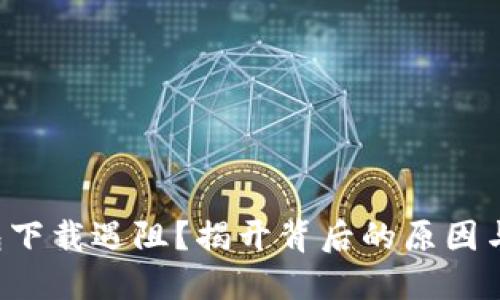 比特派钱包下载遇阻？揭开背后的原因与解决方法！