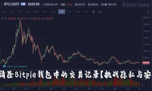 如何彻底清除Bitpie钱包中的交易记录？挑战隐私与安全的界限！