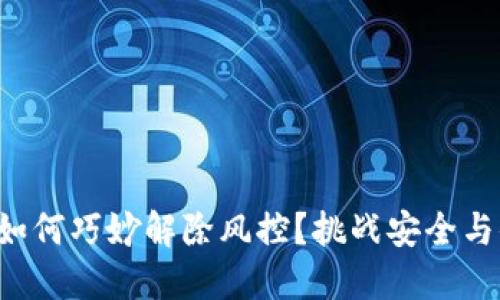 比特派钱包如何巧妙解除风控？挑战安全与便利的平衡！