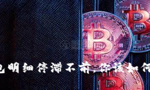 当钱包明细停滞不前，你该如何破局？