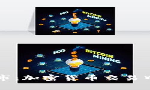 牛市与熊市：加密货币交易中的双刃剑