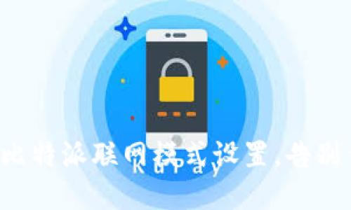 轻松掌握比特派联网模式设置，告别繁琐操作！