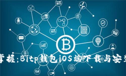 轻松掌握：Bitp钱包iOS端下载与安装指南