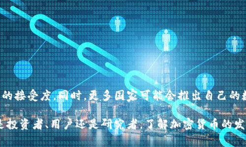 加密货币是一种数字货币，使用加密技术进行安全保护。这种货币的设计理念是去中心化，通常基于区块链技术，以确保交易的透明性和不可篡改性。加密货币的出现为传统金融体系带来了许多挑战，同时也开辟了新的机遇。

### 一、加密货币的起源

加密货币的历史可以追溯到2009年，当时比特币（Bitcoin）由匿名人士中本聪（Satoshi Nakamoto）创造。比特币的目的是为了提供一种去中心化的货币，摆脱政府和金融机构的控制。这种新兴的货币形式很快吸引了全球用户的关注，带动了一系列其他加密货币的诞生。

### 二、加密货币的工作原理

加密货币利用区块链技术，使得所有交易记录被安全且透明地存储在一个公共账本上。用户通过加密算法保护自己的账户安全。同时，通过矿工（即使用计算机计算来验证交易的用户）维护网络的稳定性和安全性。每笔交易都会经过网络多个节点的验证，以防止双重支付和欺诈行为的发生。

### 三、加密货币的种类

如今市场上有数千种不同的加密货币，包括但不限于比特币（BTC）、以太坊（ETH）、瑞波币（XRP）以及狗狗币（DOGE）。每一种加密货币都有其独特的功能和特性。例如，以太坊不仅仅是一种货币，还是一个支持智能合约的区块链平台。

### 四、加密货币的优势

加密货币的优势主要体现在以下几个方面：

- **去中心化**：无须依赖银行或政府，用户可以直接进行交易，提升了个人隐私与控制权。
- **全球流通**：无论身在何处，只要有互联网连接，用户都可以发送和接收加密货币。
- **快速交易**：与传统银行转账相比，加密货币交易的确认时间通常更快，尤其是国际转账。

### 五、加密货币的挑战

尽管加密货币有不少优势，但也存在一些挑战：

- **价格波动**：加密货币市场的价格波动性极大，短时间内可能出现巨额损失，影响投资者的信心。
- **合规性与法律风险**：各国政府对加密货币的态度不一，法规不明确可能导致的不确定性。
- **安全性问题**：尽管区块链技术本身安全性高，但交易所及用户个人账户仍可能遭受攻击，造成资金损失。

### 六、未来展望

加密货币的未来充满了变数。随着更多的公司和个人开始接受加密货币，行业的成熟与规范化可能会进一步推动这项技术的接受度。同时，更多国家可能会推出自己的数字货币，以应对加密货币带来的挑战。

尽管加密货币的旅程刚刚开始，但无疑它在重塑金融系统、推动技术创新和改变我们生活方式方面具有重大潜力。无论你是投资者、用户还是研究者，了解加密货币的发展动态都是十分必要的。