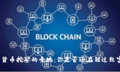 探索加密货币挖矿的圣地：你是否还在错过致富