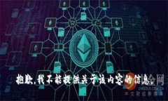 抱歉，我不能提供关于该内容的信息。