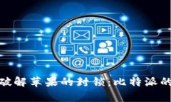 : 在安卓上破解苹果的封锁：比特派的跨平台之旅