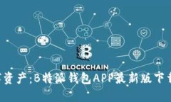 解锁你的数字资产：B特派钱包APP最新版下载安装