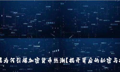 苹果为何引爆加密货币热潮？揭开背后的秘密与挑战