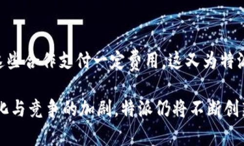 特派是一家中国的创新型外卖配送服务平台，主要以智能物流和大数据技术为核心，旨在提高配送效率和顾客满意度。以下是特派盈利的几个主要方面：

1. 佣金模式
特派向商家收取一定比例的佣金，这是一种最基本的盈利模式。当用户通过特派平台下单时，商家需要支付订单金额的一部分作为佣金给特派。这种模式是外卖行业普遍采用的一种盈利方式，通过扩大商户数量，特派也能不断增加其营收。

2. 增值服务
除了基本的配送服务，特派还提供一系列增值服务，如数据分析、市场推广、品牌宣传等。这些服务帮助商家更好地了解市场动态、菜单和提高客户黏性。商家愿意为这些附加服务支付更多的费用，进而为特派带来额外的收入。

3. 会员制与用户互动
特派也推出了会员制，会员可以享受更优惠的配送费用和特派定期推出的优惠活动。通过增强用户粘性和激励消费，这种模式不仅能够提高用户满意度，还能有效提高订单转化率。

4. 数据与技术收入
特派在运营中积累了大量的用户数据和市场调研数据，可以为商家提供更具针对性的营销建议和决策支持。此外，特派还可以将这些数据转售给需要市场研究的公司或机构，从中获得收益。

5. 合作与品牌联名
特派也与各大品牌进行合作，推出联名活动或限定产品，通过联合市场推广，能够吸引用户。品牌会为这些合作支付一定费用，这又为特派的盈利增加了一个渠道。

通过上述几种方式，特派在充满竞争的外卖市场中探索到了一条潜在的盈利之路。随着市场环境的变化与竞争的加剧，特派仍将不断创新，以保持其商业模式的活力和可持续性。