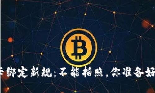 银行卡绑定新规：不能拍照，你准备好了吗？