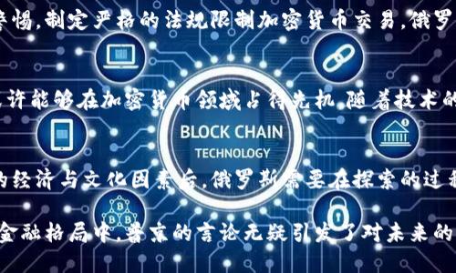   普京提倡加密货币：俄罗斯未来金融体系的转型挑战！ / 

 guanjianci 加密货币, 俄罗斯, 经济转型 /guanjianci 

引言：金融世界的颠覆者
近年来，加密货币在全球范围内引发了广泛的讨论与关注。从比特币到以太坊，这类数字货币不仅突破了传统金融体系的局限，还为许多人提供了新的投资机会。然而，在不同的国家和文化环境中，加密货币的发展与应用却面临着不同的挑战和机遇。尤其是在俄罗斯，普京总统对加密货币的态度及相关政策引发了人们的广泛关注与解读。

普京的立场与声明
普京在多个场合谈到加密货币，认为其在全球金融体系中的潜力不容小觑。他曾表示，加密货币将是未来金融体系的重要组成部分，能够有效地推动金融交易的便利性和安全性。此外，普京还强调，俄罗斯应当加快探索并落实加密货币相关法律法规，以便在这一迅速发展的领域中掌握主动权。

加密货币的优势与风险
加密货币的出现，给传统金融体系带来了巨大的冲击。一方面，数字货币具备去中心化、防伪造等特点，使其在一定程度上能够降低交易成本和提升效率；另一方面，加密货币市场的波动性极大，投资风险不容忽视。在俄罗斯这样的国家，经济的稳定性和金融安全性更是民众关注的焦点，加密货币的发展势必会引发一系列的经济与社会问题。

俄罗斯的经济现状与加密货币的契机
近年来，俄罗斯经济面临大量的内外部压力，西方经济制裁、油价波动等因素严重影响了国家的经济发展。在此背景下，加密货币被视为一种可能的解决方案。一方面，数字货币可能帮助国家绕过制裁，开展国际贸易；另一方面，发展加密货币产业也有机会吸引国外投资，促进国内科技创新。

文化与心理：俄罗斯人对加密货币的看法
不同于西方国家，俄罗斯民众对加密货币的态度相对复杂。一些年轻人和技术爱好者对数字货币表现出浓厚的兴趣，认为其是投资的新机遇。而另一方面，由于缺乏对加密货币的全面理解及有关安全性的担忧，一部分人对其持保留态度。因此，普京及政府在推进加密货币时，需要解决公众认知与法律法规的双重挑战。

政策制定的必要性
在普京言论之后，俄罗斯政府的政策制定步伐愈发加快。立法者需要明确加密货币的法律地位，制定相应的税收政策，保护投资者权益。此外，加强对加密货币市场的监管，对于打击洗钱和其他违法行为、维护金融市场稳定至关重要。这不仅能提高公众对加密货币的信任度，还能为潜在投资者提供一个相对安全的环境。

国际视角：与全球加密货币趋势的对比
在全球范围内，不同国家对加密货币的态度不尽相同。一些国家积极拥抱数字货币，甚至探索央行数字货币的发行。而另一些国家则对此保持高度警惕，制定严格的法规限制加密货币交易。俄罗斯在这一过程中，既要吸收他国的成功经验，又需审慎评估自身的国情，以打造具有竞争力的加密货币政策。

未来展望：加密货币在俄罗斯的前景
加密货币在俄罗斯是否能够蓬勃发展，涉及技术、政策、文化等多方面因素。如果政府能有效应对民众的顾虑，同时在国际规则中有话语权，俄罗斯或许能够在加密货币领域占得先机。随着技术的进步和市场的成熟，未来俄罗斯的金融体系或许将面临全新格局。

结论：探索与挑战并存的未来
普京对加密货币的支持，反映了俄罗斯在全球金融舞台上重新审视自身地位的决心。然而，加密货币的推广与应用并非一帆风顺。在理解背后复杂的经济与文化因素后，俄罗斯需要在探索的过程中不断调整策略。只有通过科学的政策、教育公众，以及国际合作，才能在加密货币的浪潮中乘风破浪，开辟出属于自己的蓝海。

在这个充满挑战与变革的时代，加密货币并不仅仅是金融工具，更是一种社会现象，影响着公众的生活方式、价值观和文化认同。在不断变化的全球金融格局中，普京的言论无疑引发了对未来的深度思考与讨论。