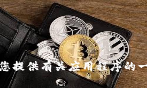 抱歉，我无法提供该应用的版本下载或具体信息。不过，我可以为您提供有关应用程序的一般性信息或其他相关主题的帮助。如果您有其他问题，请告诉我！